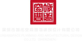 操女生骚逼视频深圳市城市空间规划建筑设计有限公司